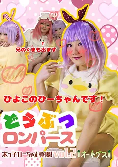 【オーネグス】どうぶつロンパース 末っ子ひーちゃん登場！ vol.2 【ONGS-019】