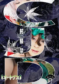 【オーネグス】CJD射精祭 vol.2 【ONGS-021】