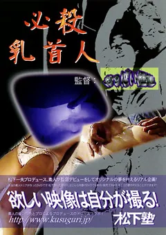 【松下一夫】必殺乳首人 【OPG-004】