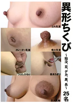 【ラハイナ東海】異形ちくび ～陥没、豆、デカ、黒、長～ 【OPPL-314】