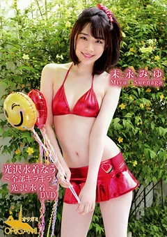 【サンクプロジェクト】光沢水着なう ～全部キラキラ光沢水着～ 末永みゆ 【ORSP-006】 末永みゆ