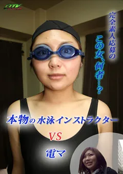 【OTK COLLECTORS】本物の水泳インストラクター VS 電マ 【OTK-005】