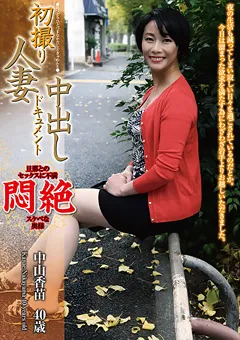 【青春舎】初撮り人妻中出しドキュメント 中山香苗 40歳 【OYAJ-048】 中山香苗