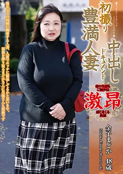 【青春舎】初撮り豊満人妻中出しドキュメント 金子まどか 48歳 【OYAJ-053】