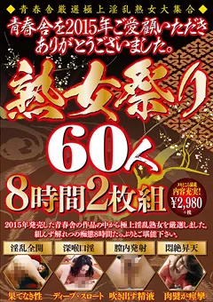 【青春舎】熟女祭り60人8時間 【OYAJ-057】