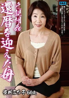 【青春舎】近親相○ 還暦を迎えた母 豊岡みち子 【OYAJ-077】