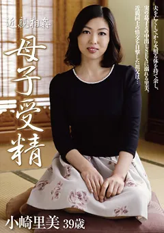 【青春舎】近親相○ 母子受精 小崎里美 【OYAJ-085】 小崎里美