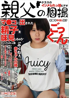 【親父の個撮】○○年中出し漬けごっくん調○ 【OYJ-033】