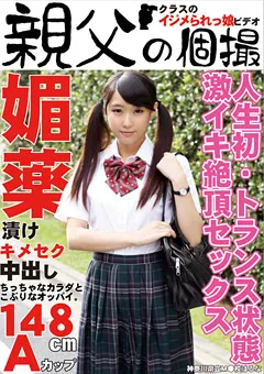 【親父の個撮】○○年媚○漬け キ○セク中出し はるな 【OYJ-044】