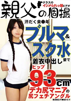 【親父の個撮】汗だく○○年ブルマ＆スク水姿で着衣中出し かえで 【OYJ-046】