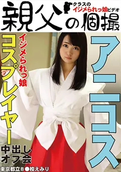 【親父の個撮】イジメられっ娘コスプレイヤー中出しオフ会 えみり 【OYJ-054】