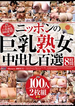 【パーフェクトコミュニケーションズ】ニッポンの巨乳熟女中出し百選8時間 【OZUKE-125】