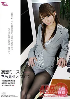 【アロマ企画】妄想ミニスカちら見せオフィス 【PARM-011】