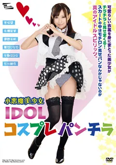 【アロマ企画】杏咲望 永瀬里美 通野未帆 生駒はるな 小悪魔美少女 IDOLコスプレパンチラ 【PARM-077】 杏咲望,永瀬里美,通野未帆,生駒はるな