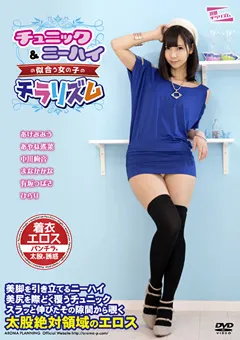 【アロマ企画】あけみみう まなかかな 有坂つばさ チュニック＆ニーハイの似合う女の子のチラリズム 【PARM-134】 あけみみう,まなかかな,有坂つばさ