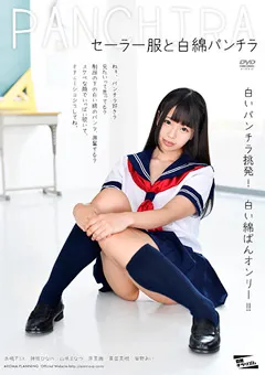 【アロマ企画】水嶋アリス 神坂ひなの 原美織 真田美樹 皆野あい セーラー服と白綿パンチラ 【PARM-143】 水嶋アリス,神坂ひなの,原美織,真田美樹,皆野あい