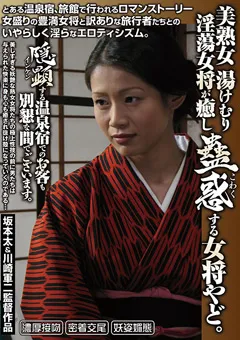 【日本橋映像】友田真希 翔田千里 美熟女 湯けむり淫蕩女将が癒し蠱惑する女将やど。 【PEY-004】 友田真希,翔田千里