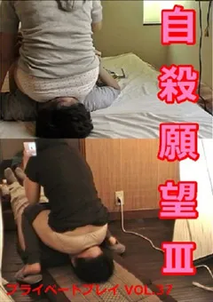 【M天国】プライベートプレイ VOL.37 自殺願望III 【PF-37】