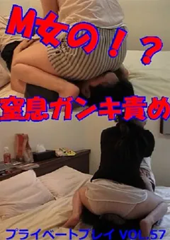 【M天国】プライベートプレイ VOL.57 M女の窒息ガンキ責め 【PF-57】