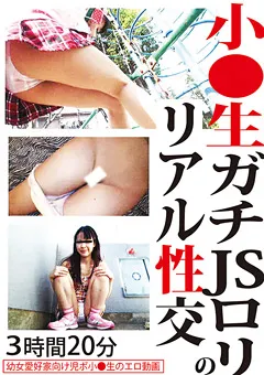 【ファーストスター】○○生 ガチJSロ○のリアル性交 【PGLD-007】