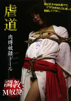 【BLACK MAGICIAN】虐道 肉縛被隷ドール 【PHD-018】