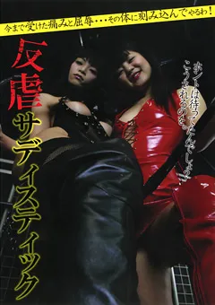 【BLACK MAGICIAN】反虐サディスティック 【PHD-020】