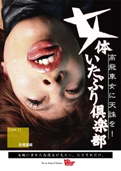 【GALLOP】藤崎クロエ 女体いたぶり倶楽部11 女怪盗編 【PITB-11】 藤崎クロエ