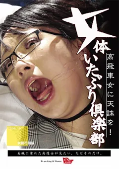 【GALLOP】水嶋あい 女体いたぶり倶楽部16 女銀行員編 【PITB-16】 水嶋あい