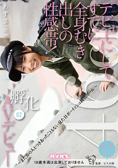 【ひよこ】斎藤あんず すでに全身むき出しの性感帯！孵化02 AVデビュー 【PIYO-021】 斎藤あんず