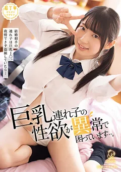 【ひよこ】春風ひかる 巨乳連れ子の性欲が異常で困っています…。 【PIYO-060】 春風ひかる