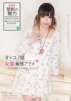 【Platinum】オトコノ娘 女装敏感アクメ 【PLTN-010】