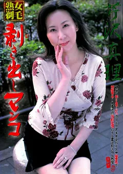 【ワールド・エキスプレス】熟女剃毛 剥き出しマンコ 芹沢真理 【PMAN-2】 芹沢真理