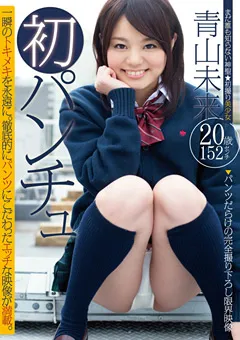 【ワニッチ】初パンチュ 青山未来 【PNCH-00003】 青山未来