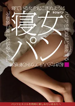 【ワニッチ】寝女パン 寝ている女を起こさぬようにパンツを堪能 【PNCH-10004】
