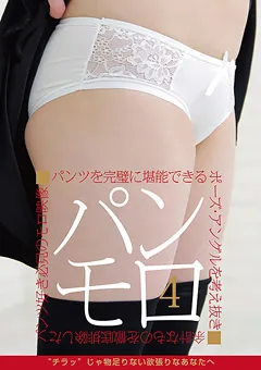 【ワニッチ】パンモロ4 【PNCH-10020】