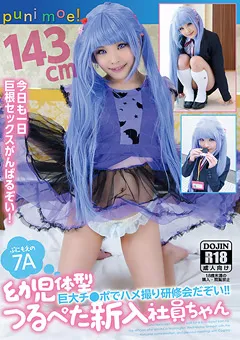 【ぷにもえ！】初芽里奈 143cm 幼○体型つるぺた新入社員ちゃん！！ 【PNME-007A】 初芽里奈