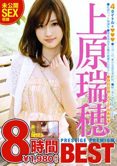 【PRESTIGE】上原瑞穂 PREMIUM BEST 8時間 【PPB-008】 上原瑞穂
