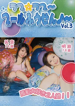 【FETISH WORLD】ラブ☆ラブ～プールふうせん♪～ Vol.3 【PPD-3】