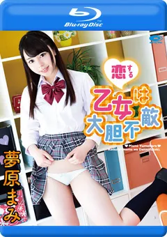 【INTEC Inc】恋する乙女は大胆不敵 夢原まみ 【PPMN-046】 夢原まみ