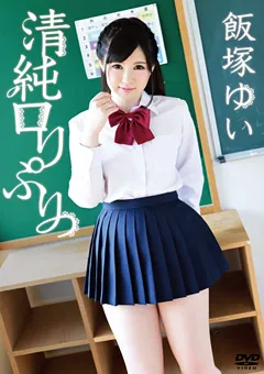 【INTEC Inc】清純ロ○ぷりっ！ 飯塚ゆい 【PPMN-047】 飯塚ゆい