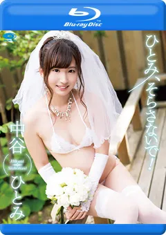 【INTEC Inc】ひとみ、そらさないで！ 中谷ひとみ 【PPMN-054】