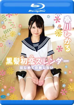 【INTEC Inc】黒髪初恋スレンダー はじめての恥じらい 春川ひかる 【PPMN-084】 春川ひかる