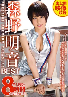 【PRESTIGE】森野明音 8時間 BEST PRESTIGE PREMIUM TREASURE 【PPT-024】 森野明音