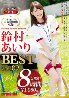 【PRESTIGE】鈴村あいり 8時間 BEST PRESTIGE PREMIUM TREASURE9 【PPT-079】 鈴村あいり