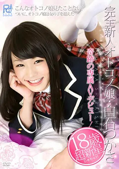 【PROJECT DIAMOND】完全新人オトコノ娘・白石つかさ 【PRB-005】