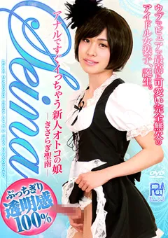 【PROJECT DIAMOND】アナルですぐイッちゃう新人オトコの娘 きさらぎ聖南 【PRB-041】