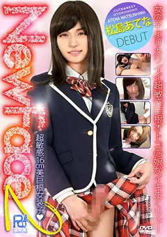 【PROJECT DIAMOND】NEW FACE2 超敏感16cm美巨根女装子 松島あてな 【PRB-043】