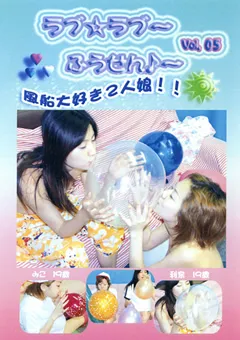 【FETISH WORLD】ラブ☆ラブ～ふうせん♪～ Vol.05 【PRD-05】