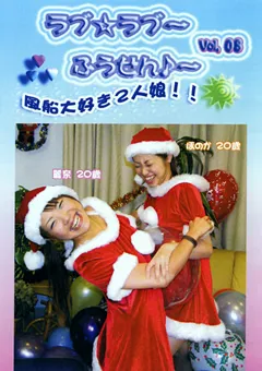 【FETISH WORLD】ラブ☆ラブ～ふうせん♪～ Vol.8 【PRD-08】