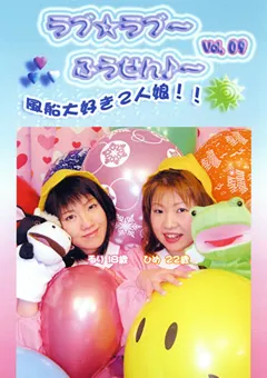【FETISH WORLD】ラブ☆ラブ～ふうせん♪～ Vol.9 【PRD-09】
